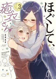 ほぐして、癒衣さん。 3巻