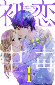 初恋中毒 分冊版