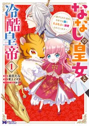 ななしの皇女と冷酷皇帝 ～虐げられた幼女、今世では龍ともふもふに溺愛されています～(コミック)