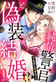 純情警官（※ただしケダモノ）と偽装結婚!?