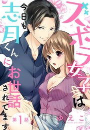 ズボラ女子は今日も志月くんにお世話されてます