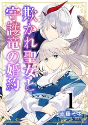 欺かれ聖女と守護竜の婚約