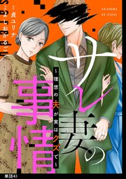 サレ妻の事情～理想の夫が実はクズで～