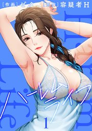 ハーレムライフ