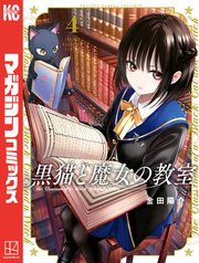 黒猫と魔女の教室（4）