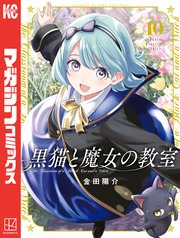 黒猫と魔女の教室（10）