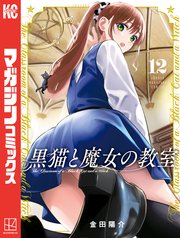 黒猫と魔女の教室（12）