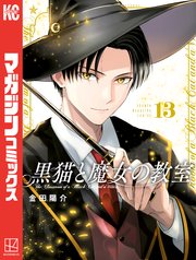 黒猫と魔女の教室（１３）