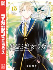 黒猫と魔女の教室（１５）