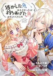 逃がした魚は大きかったが釣りあげた魚が大きすぎた件（コミック）