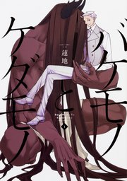 バケモノとケダモノ【タテスク】 Chapter8