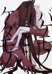 バケモノとケダモノ【タテスク】 Chapter64