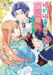 婚約破棄の次は偽装婚約。さて、その次は……。 3（アリアンローズコミックス）