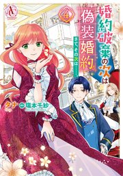婚約破棄の次は偽装婚約。さて、その次は……。 4（アリアンローズコミックス）