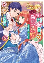 婚約破棄の次は偽装婚約。さて、その次は……。　6【電子限定描き下ろし特典付き】（アリアンローズコミックス）