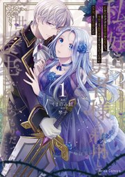 私を好きすぎる勇者様を利用して、今世こそ長生きするつもりだったのに（多分、また失敗した）【単行本】【コミックシーモア特典付き】