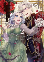 私を好きすぎる勇者様を利用して、今世こそ長生きするつもりだったのに（多分、また失敗した） 2【コミックシーモア特典付き】