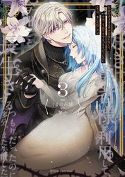 私を好きすぎる勇者様を利用して、今世こそ長生きするつもりだったのに（多分、また失敗した）【単行本】【コミックシーモア特典付き】