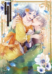 私を好きすぎる勇者様を利用して、今世こそ長生きするつもりだったのに（多分、また失敗した）【単行本】【コミックシーモア特典付き】