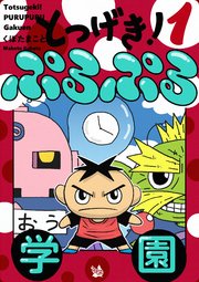 とつげき! ぷるぷる学園
