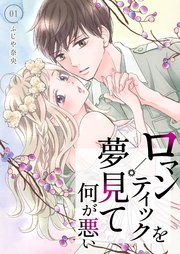 ロマンティックを夢見て何が悪い