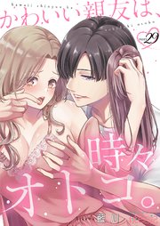 かわいい親友は、時々オトコ。 29巻