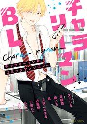 チャラリーマンBL コミックアンソロジー