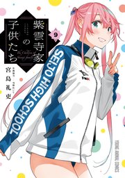 紫雲寺家の子供たち