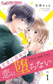 恋愛小説家は恋に堕ちない【マイクロ】 表紙