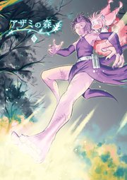 アザミの森(5)偽りの森