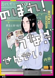 のぼれ！うなぎせんせい