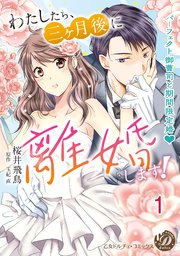 わたしたち、三ヶ月後に離婚します！～パーフェクト御曹司と期間限定婚～