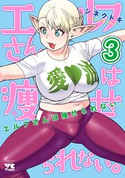 エルフさんは痩せられない。【秋田書店版】 3