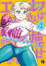 エルフさんは痩せられない。【秋田書店版】 4