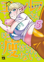 エルフさんは痩せられない。【秋田書店版】 5