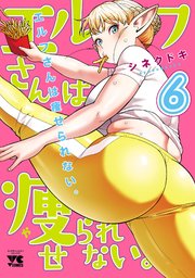 エルフさんは痩せられない。【秋田書店版】 6