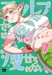 エルフさんは痩せられない。【秋田書店版】 7