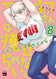 エルフさんは痩せられない。【秋田書店版】 8