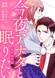 今夜アナタと眠りたい～蛯原 桔平編～[ボル恋comic]【タテヨミ】