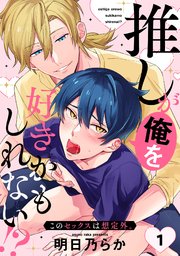 推しが俺を好きかもしれない!? このセックスは想定外。