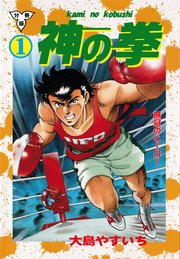 神の拳