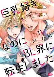 巨乳好きなのにBL界に転生しました 分冊版（11）