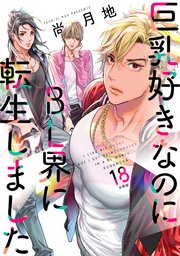 巨乳好きなのにBL界に転生しました 分冊版（18）