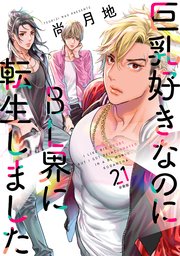 巨乳好きなのにBL界に転生しました 分冊版（21）