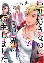 巨乳好きなのにBL界に転生しました 分冊版（22）