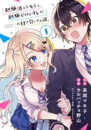 経験済みなキミと、経験ゼロなオレが、お付き合いする話。