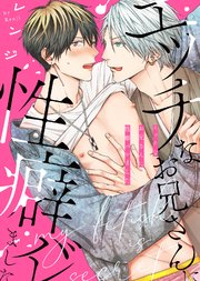 【特装版】エッチなお兄さんに性癖バレました