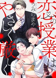 【特装版】恋の授業はやさしく厳しく