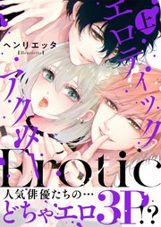 【特装版】エロティックアクター