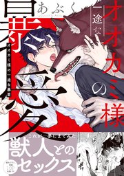 オオカミ様の一途な暴愛【単行本版／コミックシーモア限定特典まんが付き】